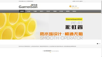 德国GARRETSON雷特森管道官网_pexc地暖管_地暖管十大品牌