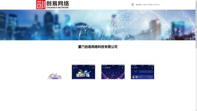 厦门创易网络科技有限公司