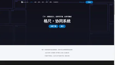 格尺协同系统 – 自由搭建OA,协同,CMS,会员管理,建站等