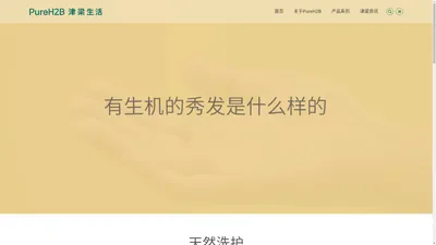 PureH2B津梁生活品牌官网-自然科技之力，赋能健康美丽