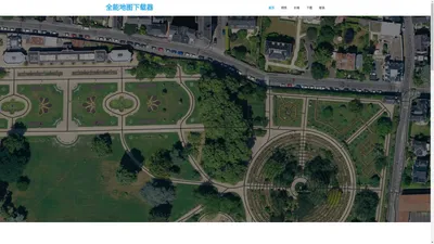 全能地图下载器 - 全球高清卫星影像图街道图下载器