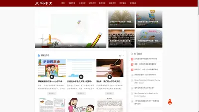 天阅作文网-范文大全|200字|300字|400字|500字|600字|800字优秀作文