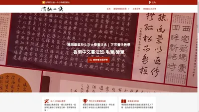 香港中文書法班·硬筆和毛筆書法教學·導師畢業於北京大學書法系 - 儀一教育