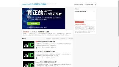 IC Markets官网_ICMarkets外汇平台_IC Markets开户-超低点差0佣金