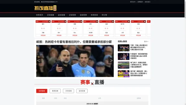 抓饭直播8-在线观看nba直播|免费篮球比赛现场视频|高清足球体育直播在线播放