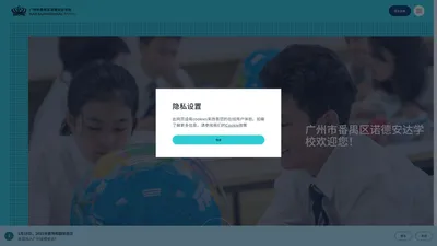 广州市番禺区诺德安达学校 | 广州双语学校