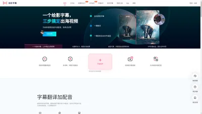 绘影字幕_为视频自动添加字幕，字幕翻译，字幕制作软件