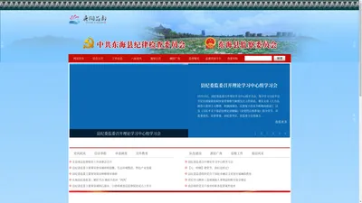 中国共产党东海县纪律检查委员会
