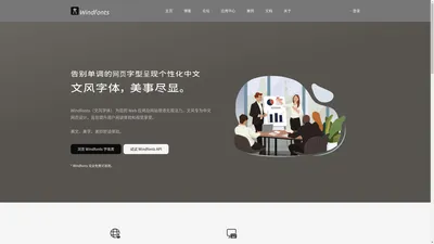 Windfonts 文风字体 - 开源免费可商用中文在线字体 Web fonts 服务平台