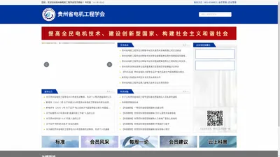 贵州省电机工程学会，是贵州省电力行业科技人员的学术性、群众性社团组织