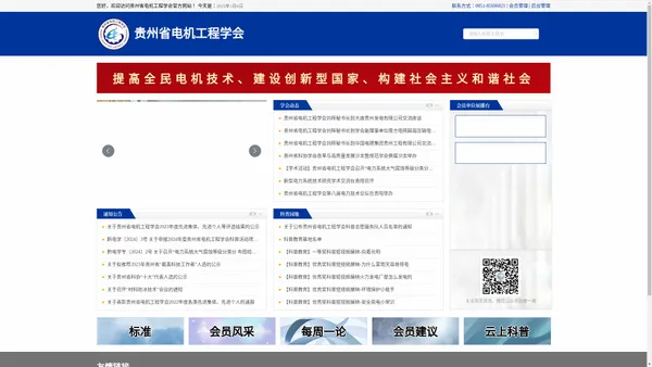 贵州省电机工程学会，是贵州省电力行业科技人员的学术性、群众性社团组织