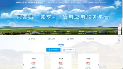 内蒙古"蒙享+"信用应用服务平台