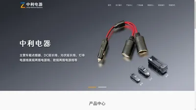 车载点烟器母座厂家_余姚市中利电器厂