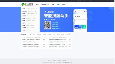 万行题库：专业的职业资格考试题库与找答案神器