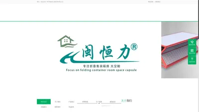 广西闽恒力钢结构有限公司-折叠式住人集装箱