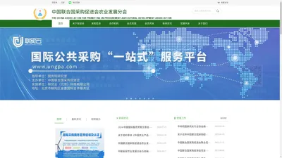 中国联合国采购促进会农业发展分会