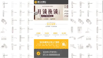 宝应开锁-宝应换锁-宝应修锁-24小时热线0514-88888844