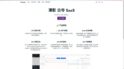 Tanying - 开放平台服务,开发者平台服务,Open Platform SaaS,Developer Platform SaaS,API SaaS,API Gateway,潭影软件,古寺