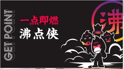 一点即燃 · 沸点侠｜公关 团建 礼品