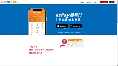 支付頁 | ezPay簡單付-陪你生活在一起