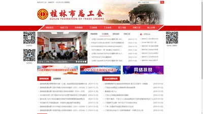 桂林市总工会网站 http://www.glgh.org/