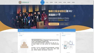 国际DBA|国际MBA_免联考MBA_在职DBA_道格拉斯商学院