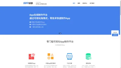 APP开发-app制作公司-5分钟快速开发手机软件|App快做