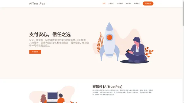 安信付官网 AlTrustPay， 支付安心，信任之选