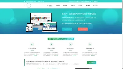 WordPress外贸建站 | B2B企业网站建设 | 外贸SEO优化推广 - 西米CC