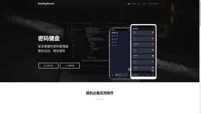 密码键盘PassKeyboard官方网站|密码管理器|全知工坊出品