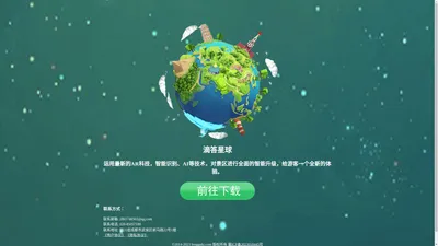 滴答星球 - 运用最新的AR科技，智能识别、AI等技术，对景区进行全面的智能升级，给游客一个全新的体验。