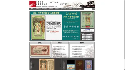 上海阳明拍卖有限公司-中国纸币,老股票与债券,文献史实-源于江南,知行合一