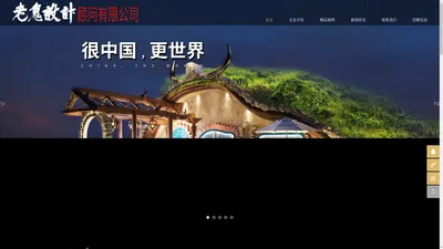 主题酒店设计_展厅设计_展示设计_办公室设计_民宿酒店设计 别墅设计-深圳市老鬼设计顾问有限公司