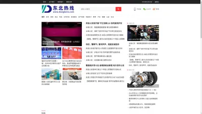 东北热线 – 关注东北热点资讯-传播东北社会企业经营发展资讯