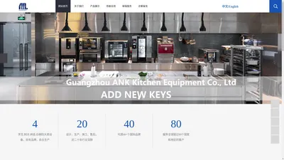 广州安可厨房设备有限公司-Guangzhou ANK Kitchen Equipment Co., Ltd