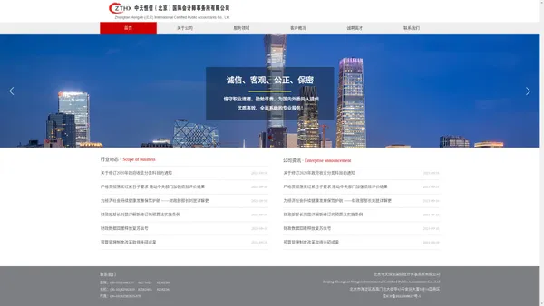 中天恒信（北京）国际会计师事务所有限公司