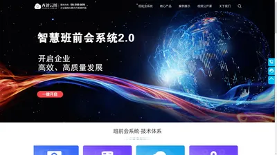 西安创云图-智慧班前会系统|企业智能化解决方案