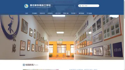 黄石新东南技工学校