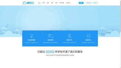 
                    慧教云-用科技助力教育，让每一个孩子快乐的学习、全面的成长                        