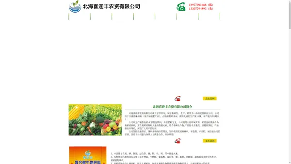 喜迎丰肥料——北海喜迎丰农资有限公司——有机肥，无机肥,水肥，叶面肥，尽在喜迎丰肥料！ >> 首页