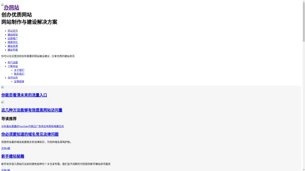 办网站 - 分享优质的网站建站经验
