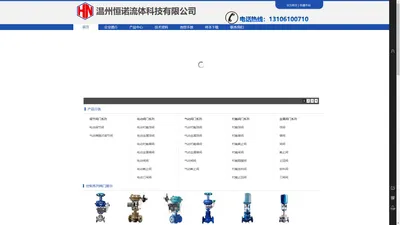 气动薄膜调节阀-气动衬氟球阀-衬四氟蝶阀-温州恒诺