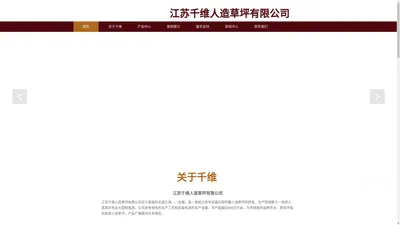 江苏千维人造草坪有限公司