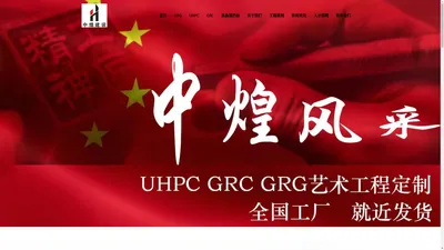 中煌建设 – GRG定制，UHPC定制，高晶藻钙板，GRC产品