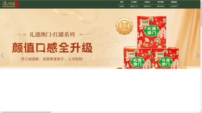 
	中山濠润食品有限公司-濠润坊/澳门糕点/中式糕点/送礼礼盒/节日送礼
