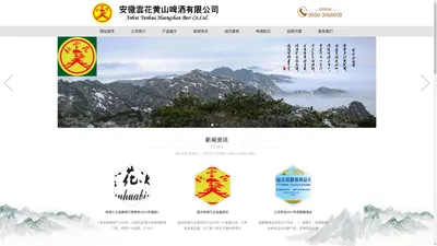 安徽雲花黄山啤酒有限公司-啤酒，罐装啤酒，听装啤酒-安徽雲花黄山啤酒有限公司