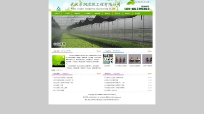 湖北武汉景润灌溉工程有限公司_园林灌溉_人造雾森_微灌设备_滴灌设备_喷灌设备_节水灌溉_水肥一体化_农业喷淋设备_农田灌溉_喷泉水景工程服务商