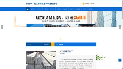 长春市二道区新利洋建筑设备租赁站