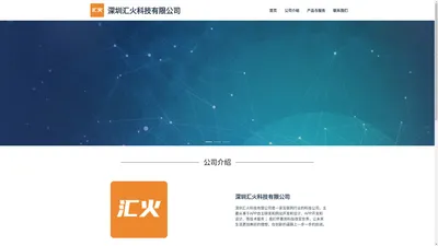 深圳汇火科技有限公司