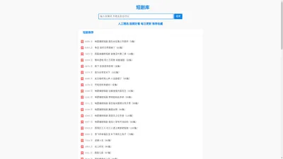 短剧库-全网最新短剧收集与分享 人工精选 超燃好看